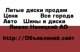 Литые диски продам › Цена ­ 6 600 - Все города Авто » Шины и диски   . Ямало-Ненецкий АО